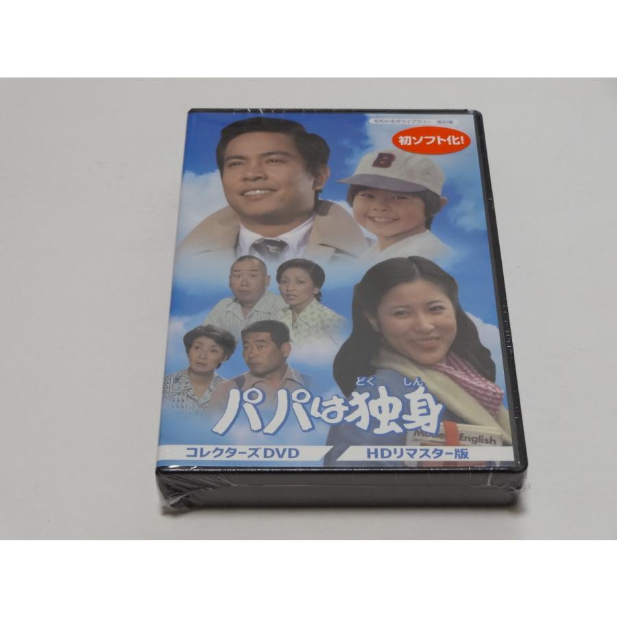 昭和の名作ライブラリー 第81集 パパは独身 コレクターズDVD HDリマスター版〈5枚組〉