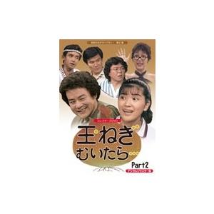 玉ねぎむいたら・・・　コレクターズDVD Part1、2のセット 玉ねぎむいたら・・・ コレクターズDVD Part1、2 <デジタルリマスター