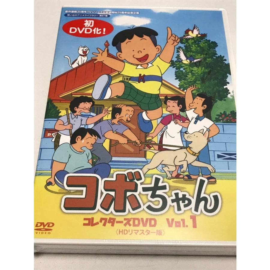 コボちゃん コレクターズDVD Vol.1 <HDリマスター版>