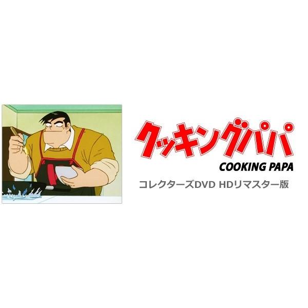 クッキングパパ コレクターズDVD Vol.1 <HDリマスター版> : SHINSO