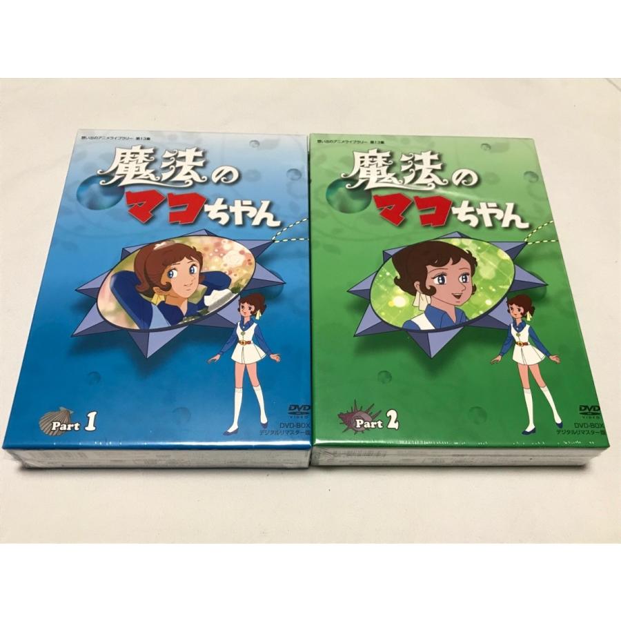 魔法のマコちゃん DVD-BOX デジタルリマスター版 PART1、2のセット 魔法のマコちゃん DVD-BOX デジタルリマスター版 PART1、2のセット