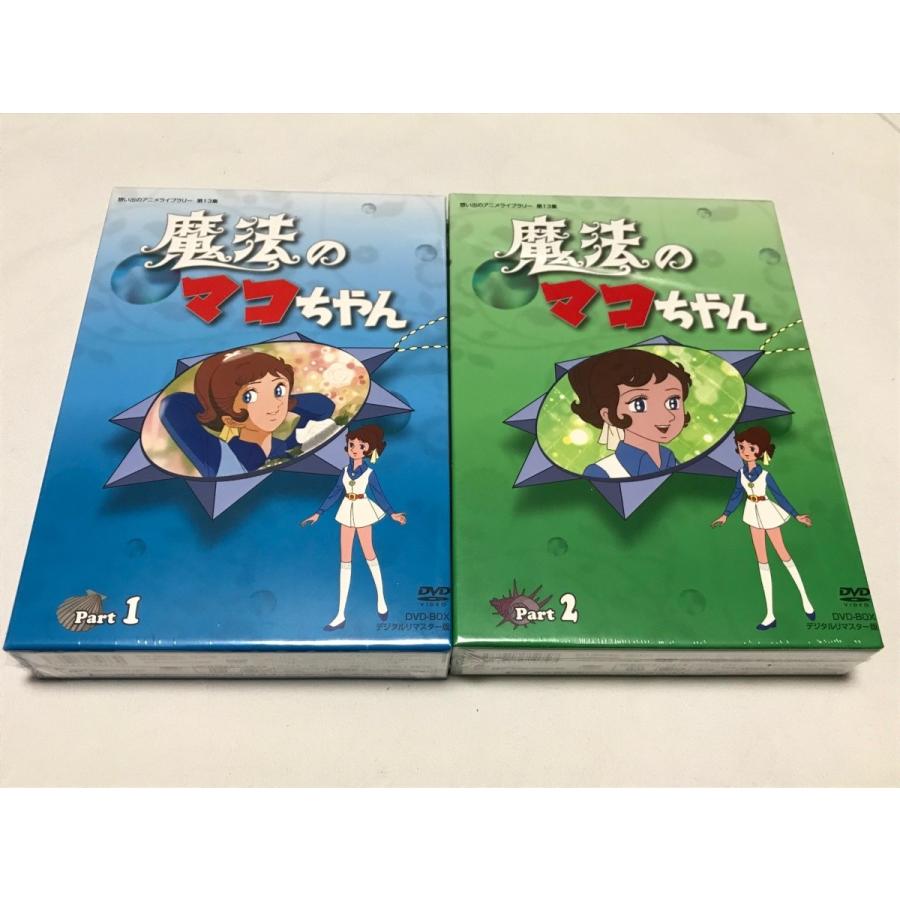 魔法のマコちゃん DVD-BOX デジタルリマスター版 PART1、2のセット｜shinsostore2