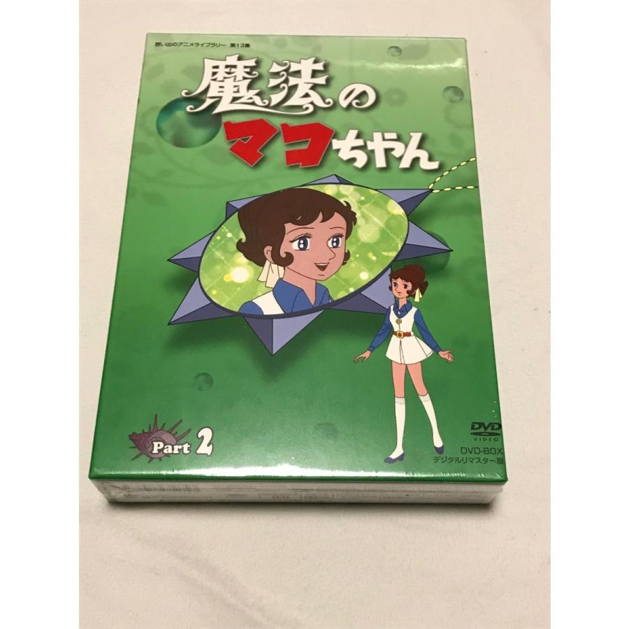 魔法のマコちゃん DVD-BOX デジタルリマスター版 PART1、2のセット｜shinsostore2｜03