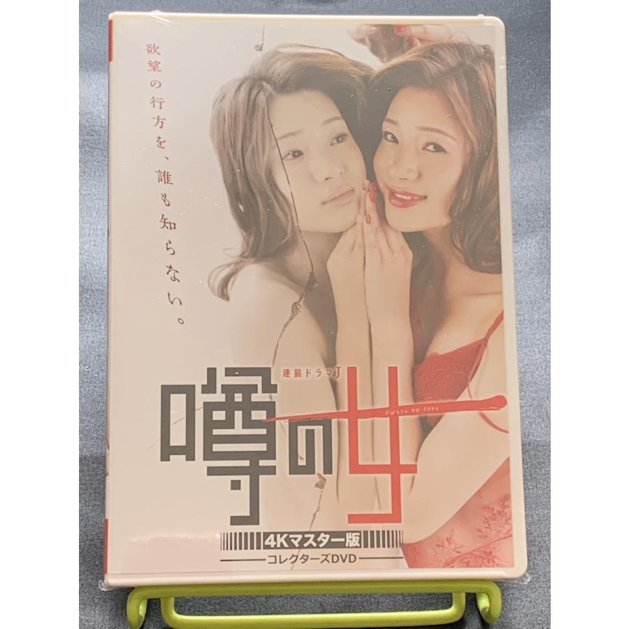 噂の女 コレクターズDVD <4Kマスター版>