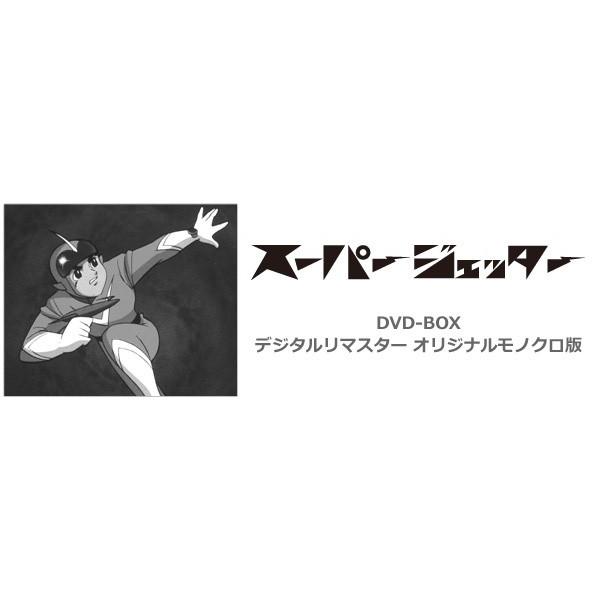 スーパージェッター DVD-BOX デジタルリマスター オリジナル