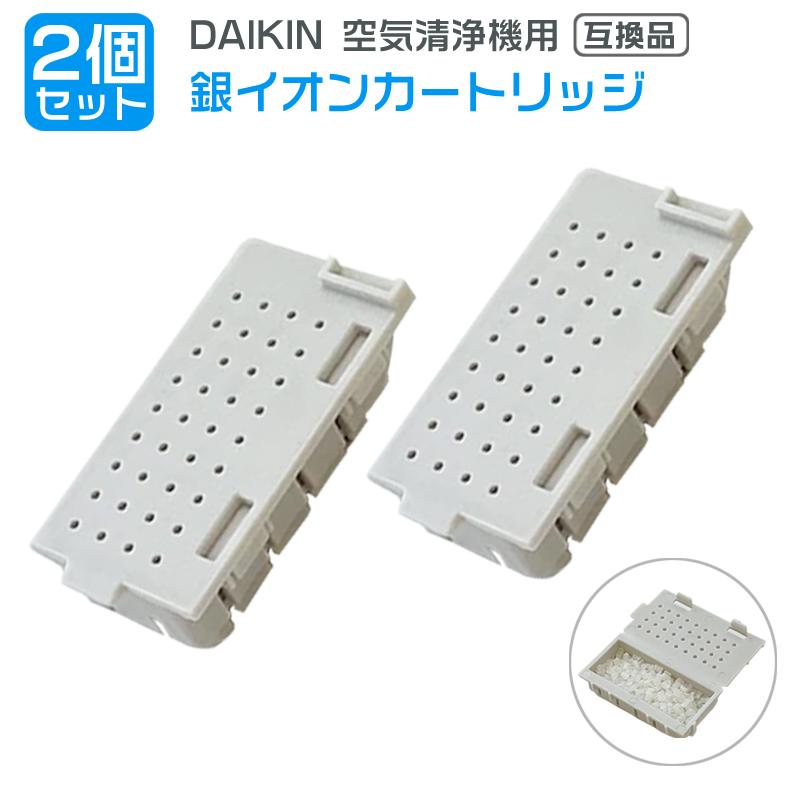 ダイキン 2個 DAIKIN 空気清浄機用銀イオンカートリッジ(樹脂 ダイキン 2個 DAIKIN 空気清浄機用銀イオンカートリッジ(樹脂