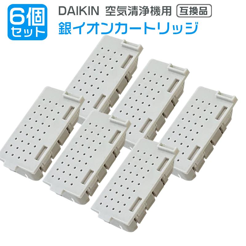 6個 ダイキン DAIKIN 空気清浄機用銀イオンカートリッジ（樹脂ケース