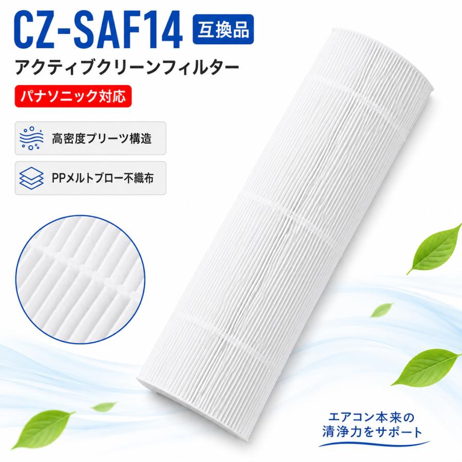 Panasonic（パナソニック） CZ-SAF14 互換品 アクティブ