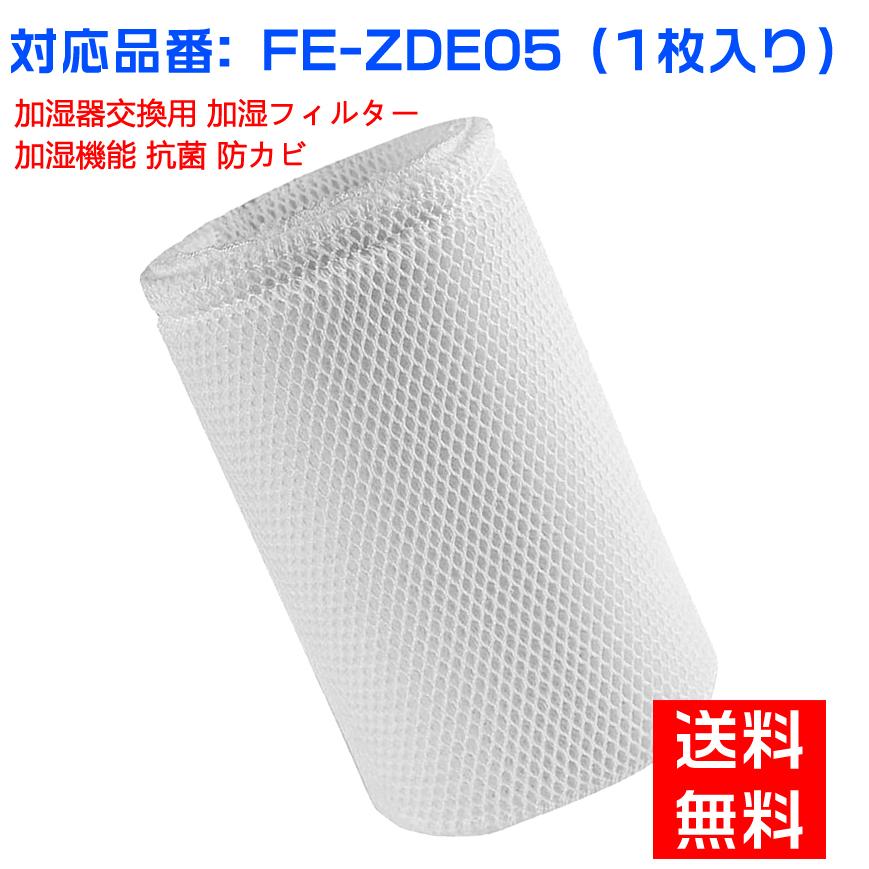 【全て日本国内発送】パナソニックFE-ZDE05  FEZDE05加湿フィルター 加湿器 フィルター fe-zde05 気化式加湿機  交換フィルター （互換品/1枚入り）｜shinsoushop