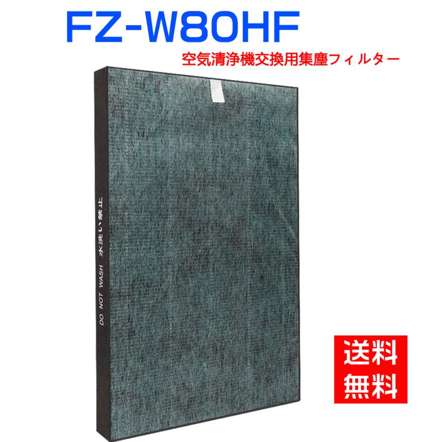 空気清浄機シャープ FZ-W80HF FZW80HF 集じんフィルター 制菌HEPAフィルター fz-w80hf  KC-W80-W KC-Y80-W KC-Z80-W 交換フィルター 互換品/1枚入り｜shinsoushop