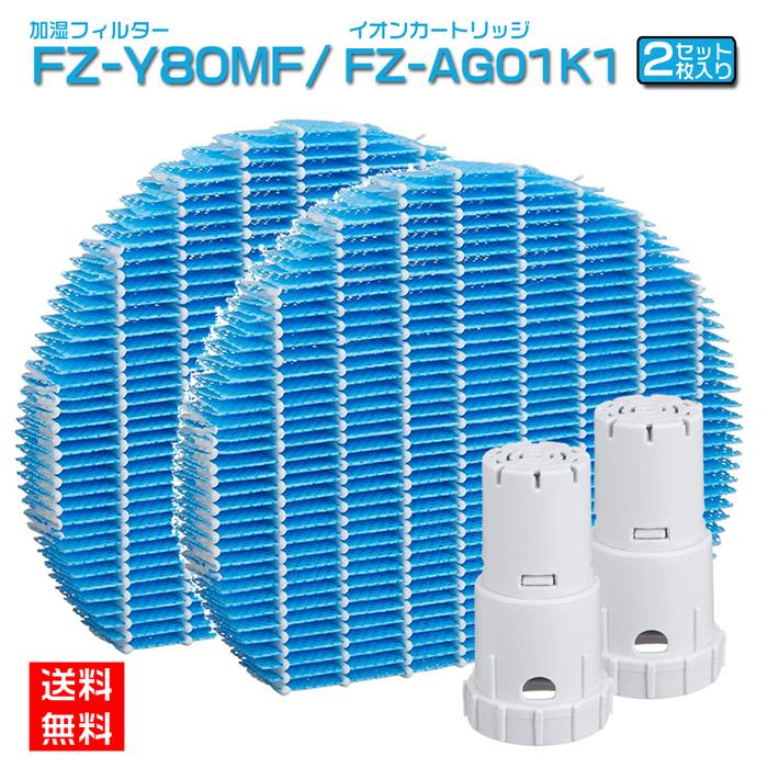 レビューで送料無料】 空気清浄機 フィルター シャープ 加湿フィルター fzy80mf sharp fzag01k1 agイオンカートリッジ交換用互換  空気清浄機互換品2セット入り