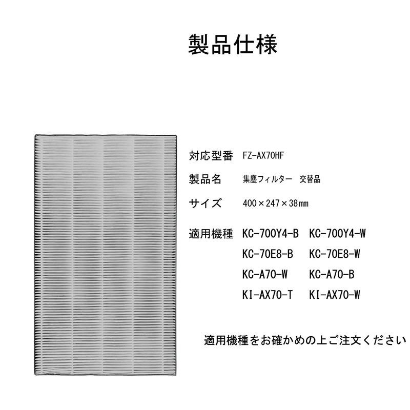 空気清浄機 フィルター シャープ FZ-AX70HF 集じんフィルター 加湿空気清浄機 KC-A70 KC-70E8 KC-700Y4 KI-AX70 交換用 集塵 フィルター fzax70hf 互換品1枚入り｜shinsoushop｜02