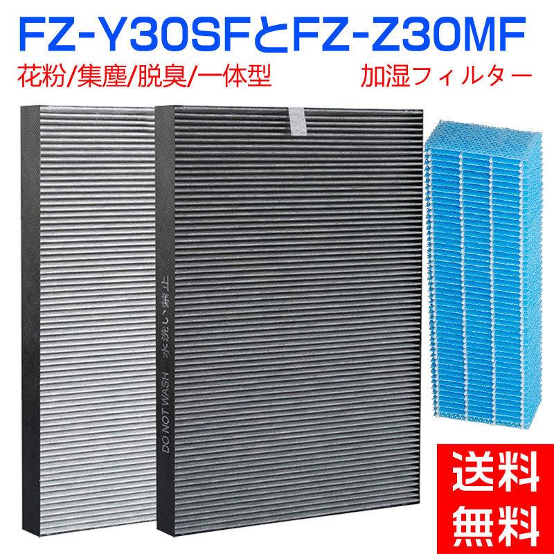 空気清浄機 フィルター シャープ 加湿フィルター FZ-Y30SF 特別セーフ FZ-Z30MF 集じん 大流行中！ FZY30SF 加湿 互換品1セット SHARP 交換フィルターセット 脱臭一体型