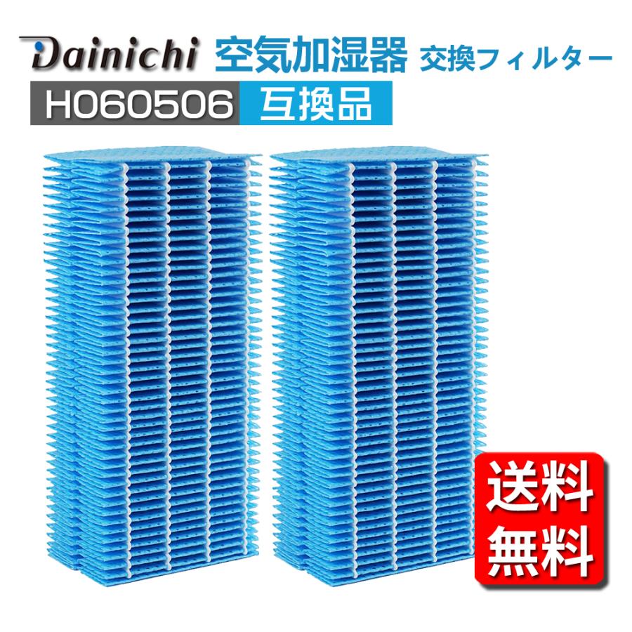 ダイニチ（Dainichi） H060506 加湿器 抗菌気化フィルター h060506