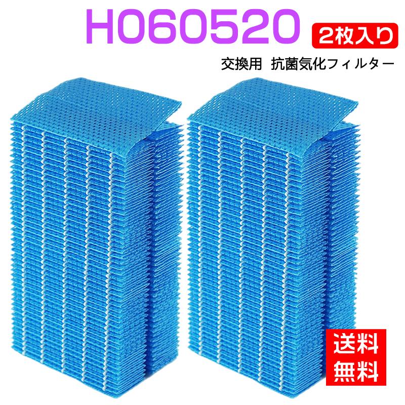 H060520 ダイニチ加湿器 抗菌気化フィルター h060520 加湿機 HD-LX1019 HD-LX1020 HD-LX1219 HD-LX1220交換用 加湿 フィルター（互換品 2枚入り）