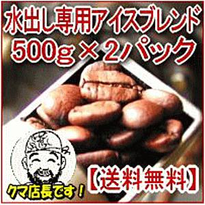 アイスコーヒー コーヒー豆 水出し珈琲 約100杯分 500g×2袋 合計1kg 送料無料 信州珈琲 ハリオ水出し珈琲ポットをお持ちの方用 | 
