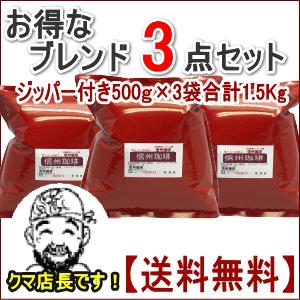 信州珈琲 コーヒー豆 お徳用 セット ブレンド 選べる3点セット合計1.5kg 約180杯分 | 