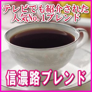 信州珈琲 コーヒー コーヒー豆 焼きたてコーヒー豆直送 ブレンド 信濃路ブレンド 500g×4パック 2kg 約240杯分｜shinsyu-coffee