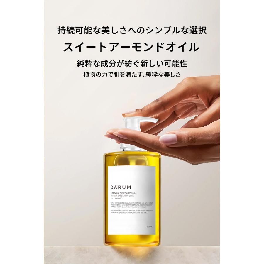 【 DARUM 】アーモンドオイル / 300ml/ スイートアーモンドオイル / マッサージオイル / 天然100% / 無添加 / アーモンド油 / ボディオイル / 保湿 |  | 01