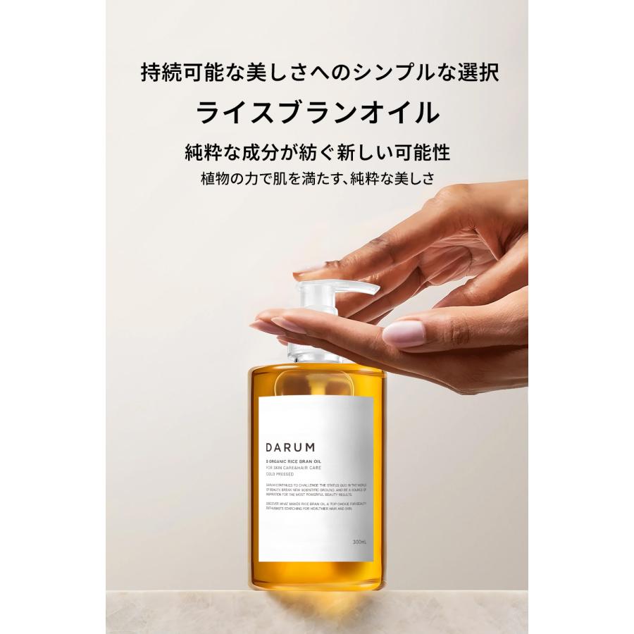 【 DARUM 】ライスブランオイル / 300ml / ライスオイル / マッサージオイル / 天然100% / 無添加 / 米油 / コメヌカ油 / ボディオイル / 保湿 / 無香料 |  | 01