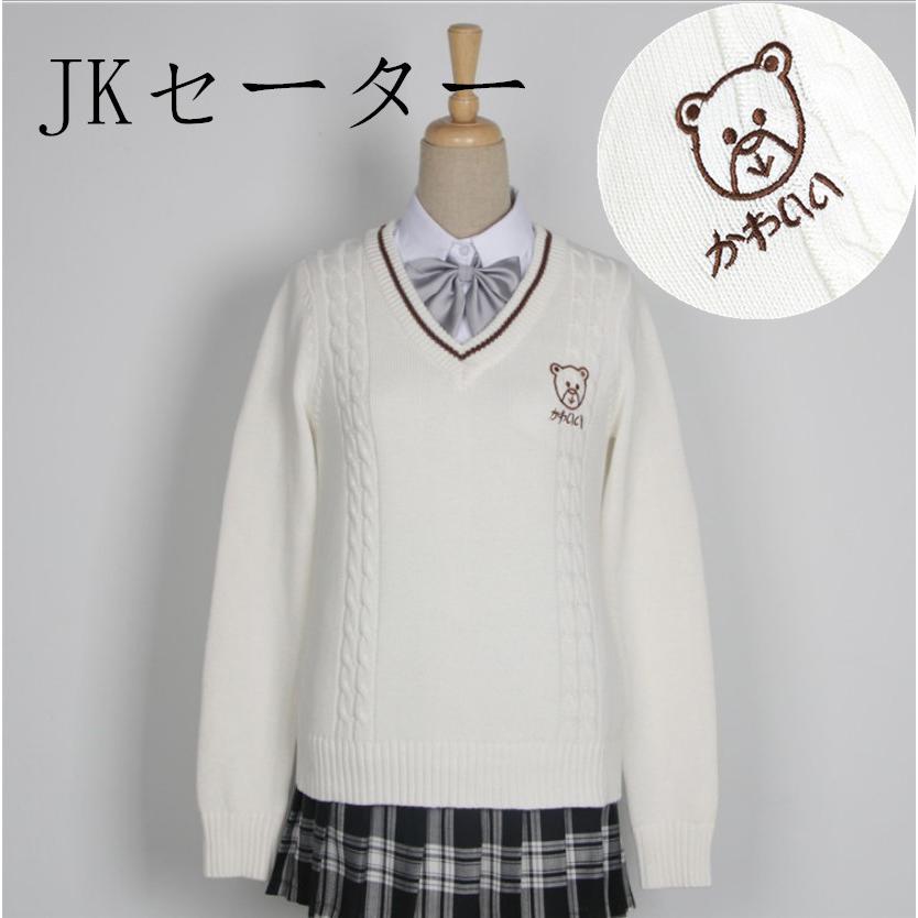 トップス 白いセーター 秋服 カップル 男女兼用 ｖネック 長袖 ニット スクールセーター 学生 人気 クマ 刺繍 Jk 女子高校生 送料無料 Ofd1238 Shintoukai 通販 Yahoo ショッピング