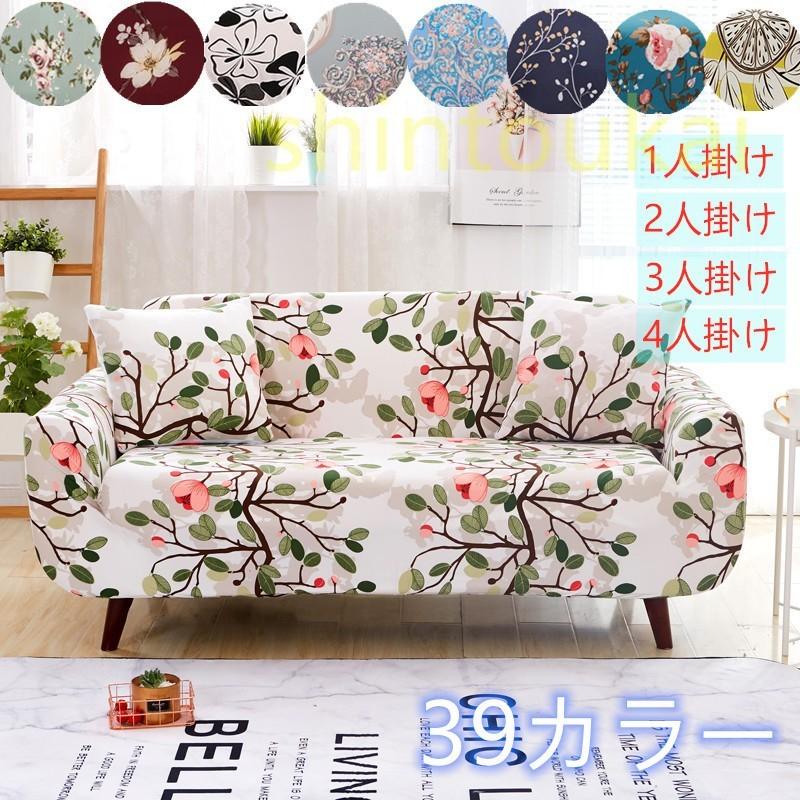 ソファーカバー 花柄 伸びる 新生活応援 母の日ギフト 単品 肘付き 肘掛け 肘あり 伸縮 素材 北欧 おしゃれ ペット 犬 猫 傷 汚れ Ofd1954 Shintoukai 通販 Yahoo ショッピング