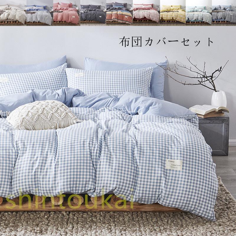 布団カバーセット シングル 3点セット 掛け布団カバー チェック柄 無地 シンプル 北欧風 柔らかい フラットシーツ シーツカバー 寝具 ベッドカバー ピロケース Ofd2749 Shintoukai 通販 Yahoo ショッピング