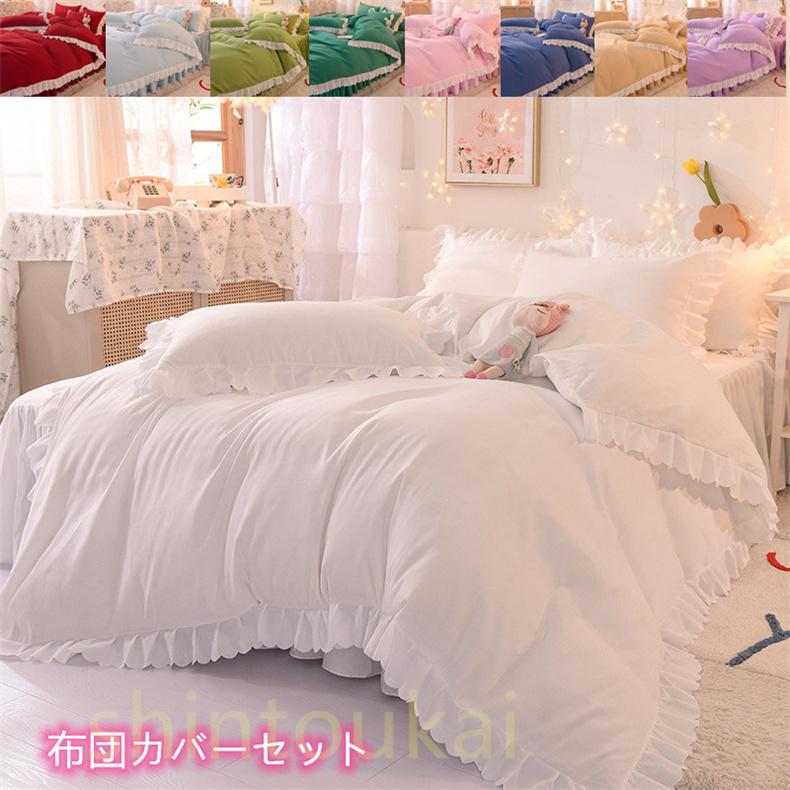 姫系 布団カバー3点セット シングル セミダブル ベッドカバー フラットシーツ ベッドスカート フリル 韓国風 洗える シンプル 寝具 通気 無地 オシャレ Ofd2846 Shintoukai 通販 Yahoo ショッピング