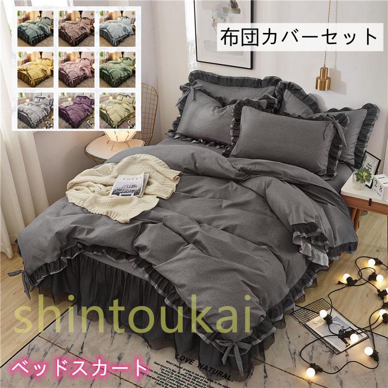北欧風 ベッドカバー 布団カバーセット シングル セミダブル 無地 在庫限り オシャレ 掛布団カバー ベッドスカート レース 洗える 可愛い 通気 フリル リボン 姫系 春夏