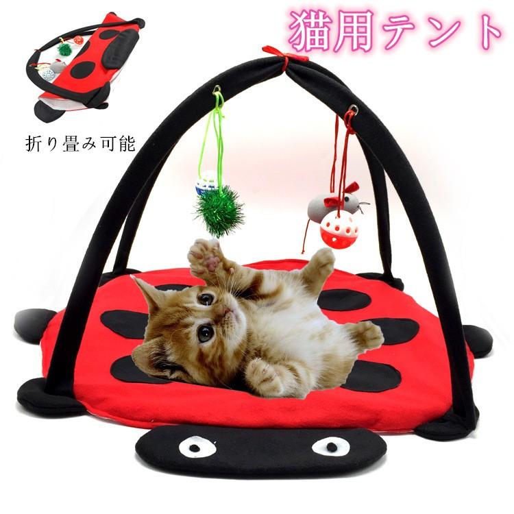 送料無料 ペット用テント 日本未発売 猫 ネコハウス テント ペット 最大51％オフ！ ハウス キャットベッド 猫のおもちゃ 猫用 折り畳み ペットグッズ テントウムシ