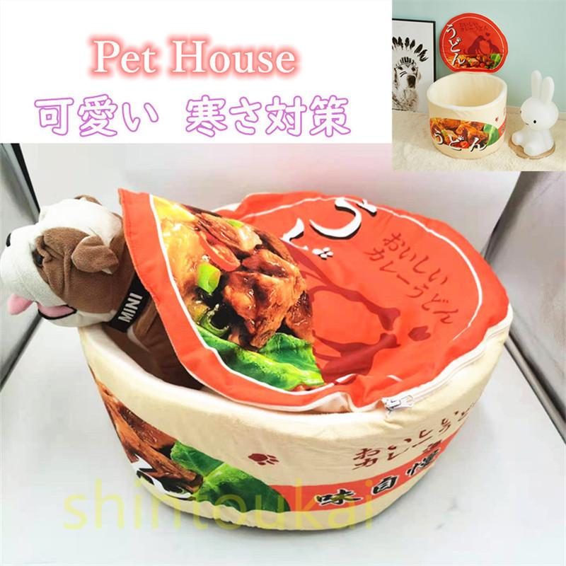 送料無料 可愛い 人気 カップ麺ペットハウス 犬 猫 ペット ベッド 潜る 面白い 小型犬 猫クッション マット キャットハウス うどん 洗える 四季通用 Zml142 Shintoukai 通販 Yahoo ショッピング