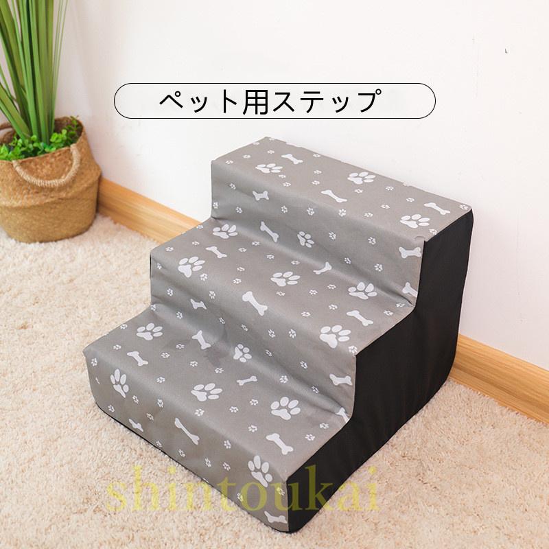 ドッグステップ ペット用階段 3段 シニア犬 ソファ ベッド ペットスロープ ペット用ステップ 介護 小型犬 昇り降り 段差 犬用踏み台 送料無料 高齢 犬 超ポイント祭 期間限定 介護