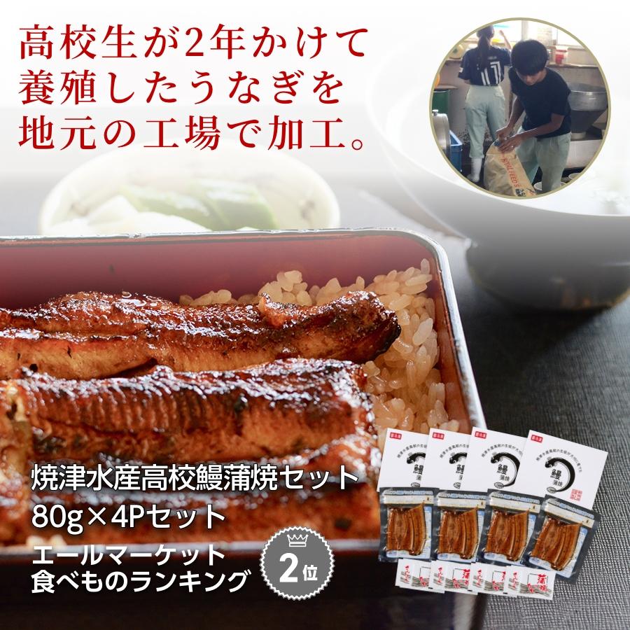 うなぎ ウナギ 焼津水産高校の鰻蒲焼セット 80g×4P 二年養殖 抗生物質