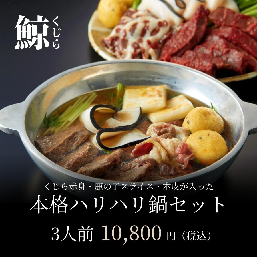 くじら クジラ 鯨 ハリハリ鍋セット 3人前 赤身250g 鹿の子100g 本皮