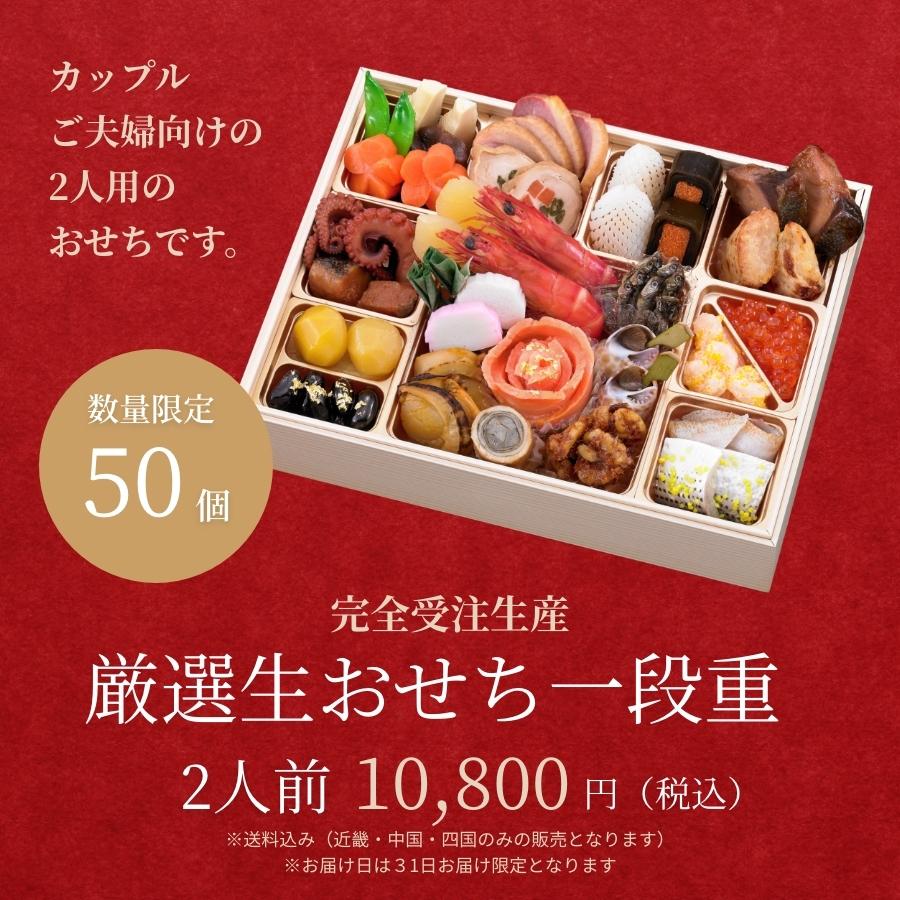 定番の中古商品 2人前 一段重 厳選生おせち 数量限定 カップル ご夫婦向けの2人用のおせちです 黒門市場 お正月 22年 おせち料理