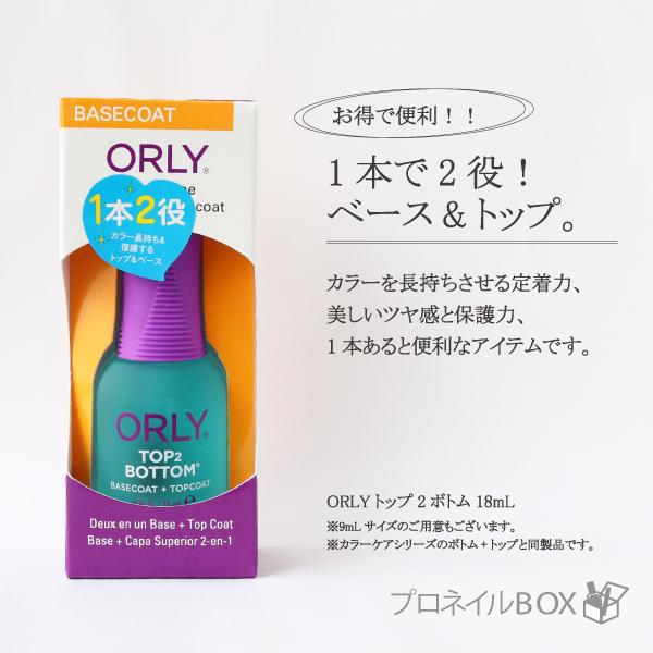 ORLY オーリー トップ2ボトム 18ml 予約 品番 直営店 44130B ベースコート JAPAN 安い割引 トップコート