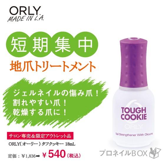 Orly オーリー タフクッキー 18ml 品番 44450b ネイルトリートメント