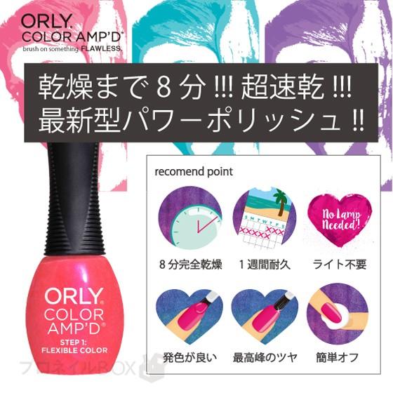 ORLY（オーリー） マニキュア カラーアンプド 11mL 超速乾 パワー