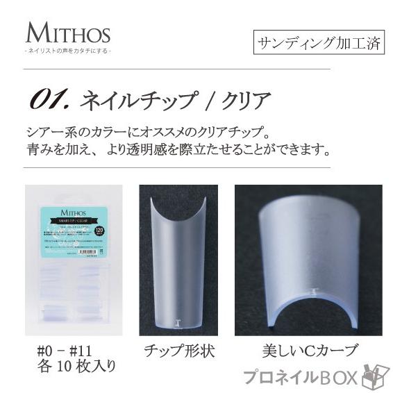 Mithos ミトス ネイルチップ クリア ナチュラル ホワイト 12