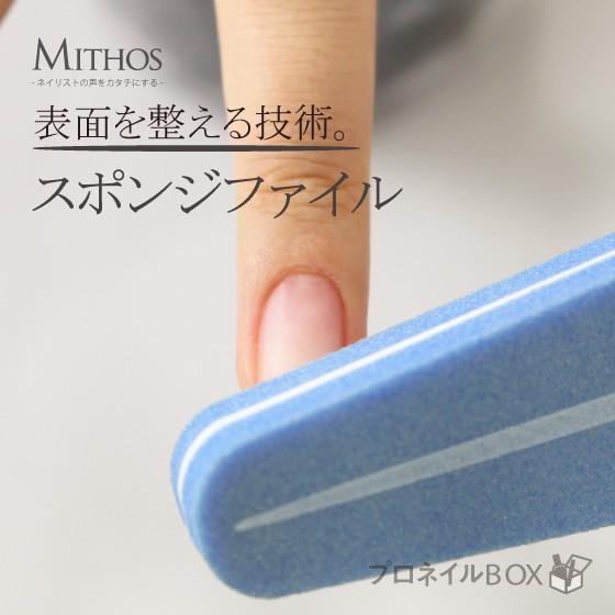 スポンジファイル  ネイル用品 バッファー MITHOS ミトス 【MITHOS 直営店】｜shinwa-corp｜02