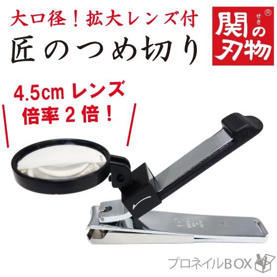 【在庫限り】爪切り 2倍拡大ルーペ付 大口径4.5cmレンズ 着脱可能 高級 手作り 日本製 匠の技 岐阜県関市 関の刃物 ネコポス送料￥200 | 