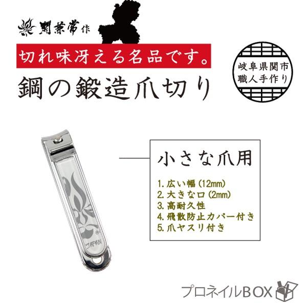 爪切り 鋼鍛造 小さな爪用 関兼常 飛散防止カバー 爪ヤスリ付 高級 ツメキリ はがね 厚い爪もラクラク 高耐久性 日本製 匠の技 | 