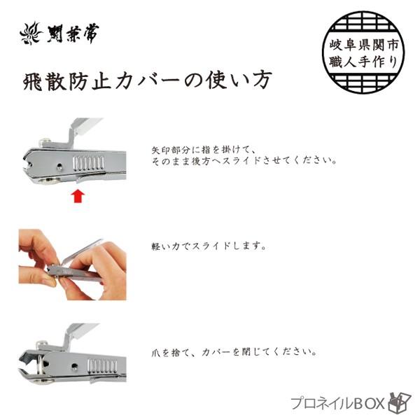 爪切り 鋼鍛造 小さな爪用 関兼常 飛散防止カバー 爪ヤスリ付 高級 ツメキリ はがね 厚い爪もラクラク 高耐久性 日本製 匠の技 |  | 04