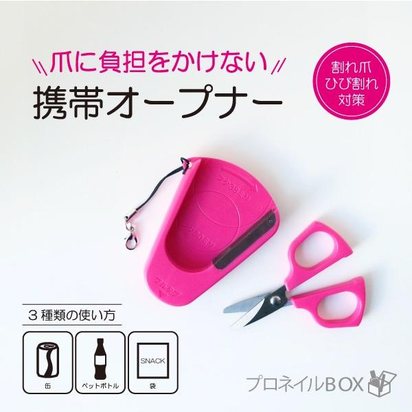 携帯用オープナー 3種対応 ペットボトル 缶 袋 蓋開け ネイルケア用品 爪 保護 キッチン