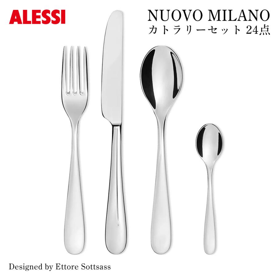 ALESSI アレッシ NUOVO MILANO カトラリーセット4種×6セット 24点 テーブルスプーン6本 テーブルフォーク6本 テーブルナイフ6本 コーヒースプーン6本 | 