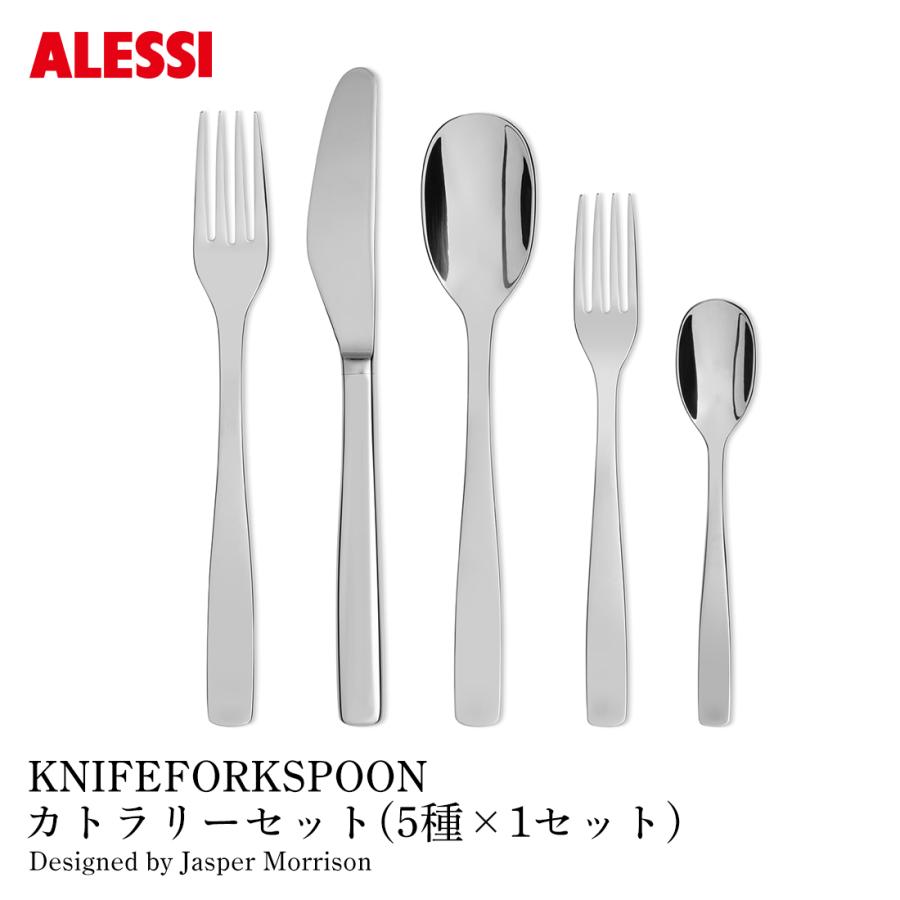 ALESSI アレッシ KNIFEFORKSPOON カトラリーセット 5種×1セット