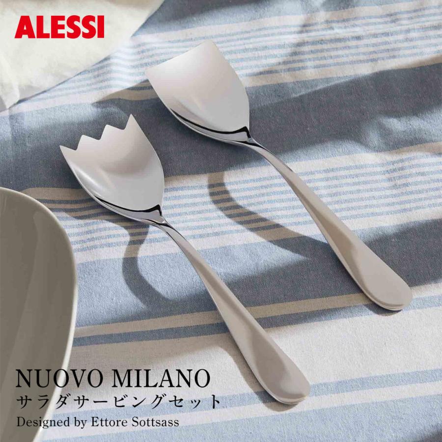 ALESSI アレッシ NUOVO MILANO サラダサービングセット ヌオーヴォ