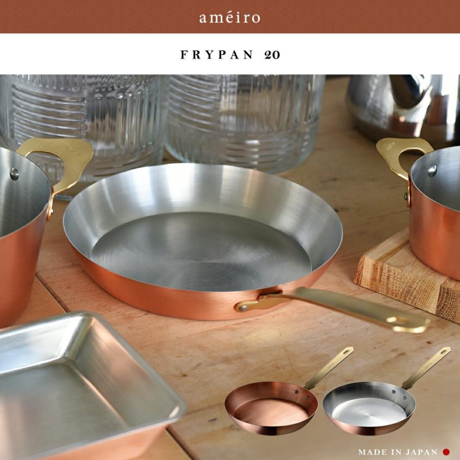 ameiro アメイロ FRYPAN フライパン 20 鍋 キッチン 日本製 銅製 片手