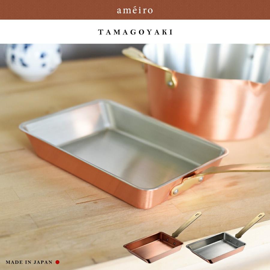 ameiro　アメイロ TAMAGOYAKI 玉子焼き 12 鍋 キッチン 日本製 銅製 片手鍋 　　｜shinwashop