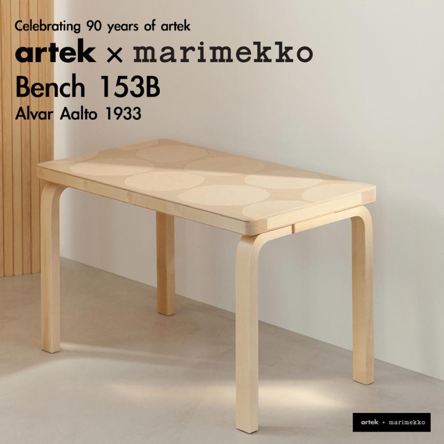 レビュー特典あり】Artek + Marimekko アルテック マリメッコ Bench 